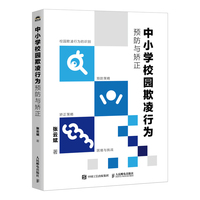 中小学校园欺凌行为预防与矫正