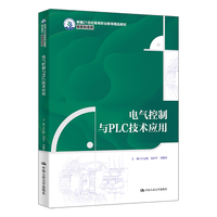 电气控制与PLC技术应用（新编21世纪高等职业教育精品教材·装备制造类）