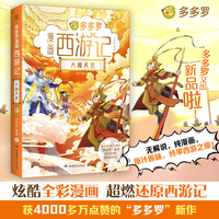 多多罗漫画西游记·大闹天宫 全彩漫画，适合新生代阅读