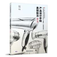 产品设计手绘表现技法第2版 高等院校艺术与设计类专业