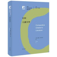 当代外国儿童文学理论译丛??比较儿童文学