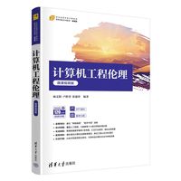 计算机工程伦理（微课视频版）
