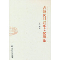 青海民间音乐文化概论