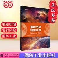 揭秘空间辐射风险 国防工业出版社 当当图书