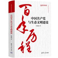 中国共产党与生态文明建设