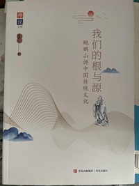 我们的根与源 鲍鹏山讲中国传统文化