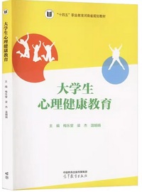 大学生心理健康教育