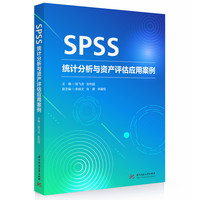 SPSS统计分析与资产评估应用案例