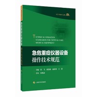 急危重症仪器设备操作技术规范（ICU专科护士文库）