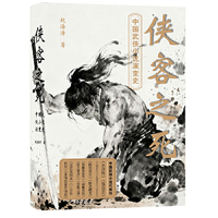 侠客之死：中国武侠小说演变史