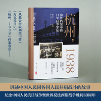 杭州，1938：海外档案中的日军侵华罪证