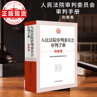 人民法院审判委员会审判手册（刑事卷）