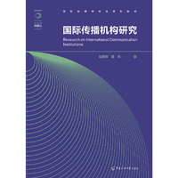 国际传播机构研究