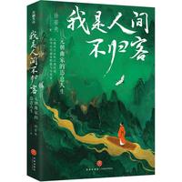 我是人间不归客：元朝曲家的恣意人生（古诗词百万畅销书作者徐若央全新力作）倾情解读绝美元曲，元好问、白朴、关汉卿、马致远…27位元朝曲家，44篇传世佳作，诗酒人生，家国天下，品味他们从建功立业到江湖逍遥