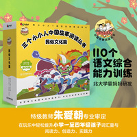 三个小小人中国故事阅读丛书：民俗文化篇（全20册）