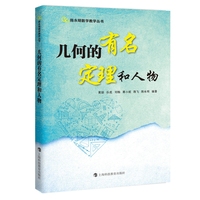 几何的有名定理和人物（陈永明数学教学丛书）
