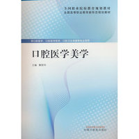 口腔医学美学·全国高等职业教育新形态规划教材 解丽华 中国中医药出版社