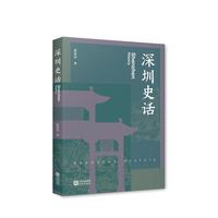 深圳史话