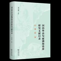 国内外高句丽渤海墓葬研究文献目录