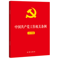 中国共产党工作机关条例（大字版）