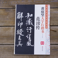 黄庭坚书法经典丛帖：黄庭坚大字行楷书. 范滂传