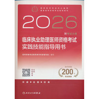 2026临床执业助理医师资格考试实践技能指导用书(配增值）