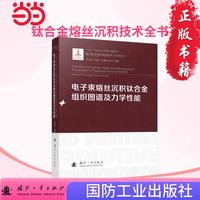 电子束熔丝沉积钛合金组织图谱及力学性能 国防工业出版社 当当书籍