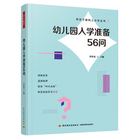 万千教育学前·幼儿园入学准备56问