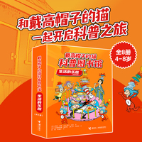 戴高帽子的猫科普图书馆·生活的乐趣（8册）