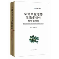 柴达木盆地的生物多样性  维管植物卷
