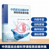 中西医结合眼科学课程思政案例集