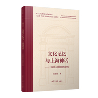 文化记忆与上海神话——上海犹太难民自传研究