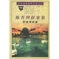 陈查理探案集－－陈查理探案