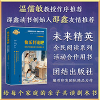 快乐共读吧：给每个家庭的亲子共读剧本书（小学中年级）