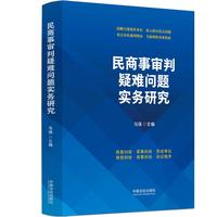 民商事审判疑难问题实务研究