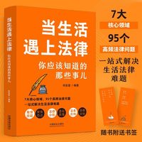 当生活遇上法律：你应该知道的那些事儿