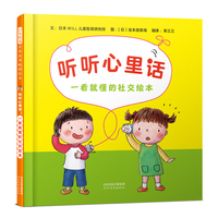 听听心里话：一看就懂的社交绘本--四种沟通方法，让孩子学会共情与沟通，切实提高社交力