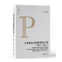人类命运共同体研究年鉴2022-2023