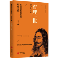 查理一世 美国国家图书馆珍藏名传 畅销百年世界近代史经典人物传记