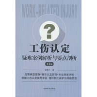 工伤认定疑难案例解析与要点剖析（2版）