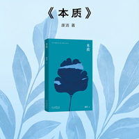 本质——一次面向自我的诚实凝视