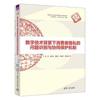 数字技术背景下消费者隐私的问题识别与协同保护机制（清华汇智文库）
