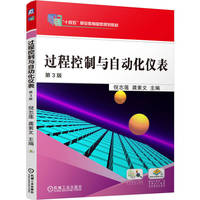 过程控制与自动化仪表 第3版   倪志莲 龚素文    职业教育国家规划教材 “十四五”国规教材