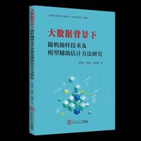 大数据背景下随机抽样技术及模型辅助估计方法研究