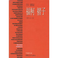 福柯褶子/午夜文丛