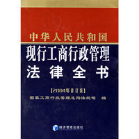 中华人民共和国现行工商行政管理法律全书(2004年修订版)(精)