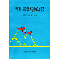 常用家禽药物知识