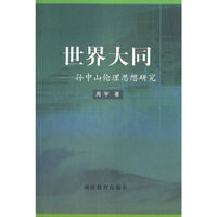 世界大同——孙中山伦理思想研究