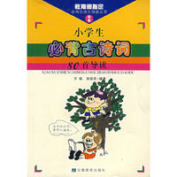 小学生必背古诗词80首导读