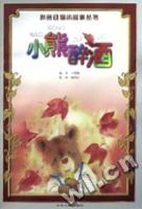 小熊醉酒 - - 拼音动物小故事丛书